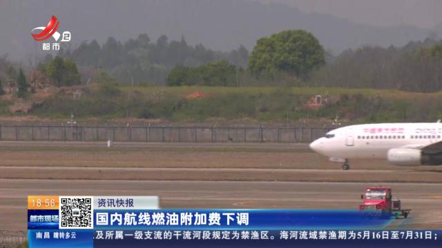国内航线燃油附加费下调