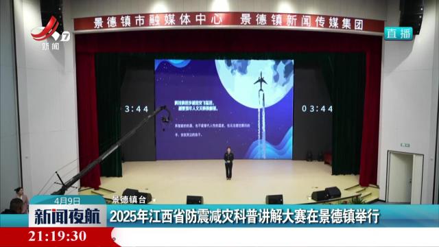 2025年江西省防震减灾科普讲解大赛在景德镇举行