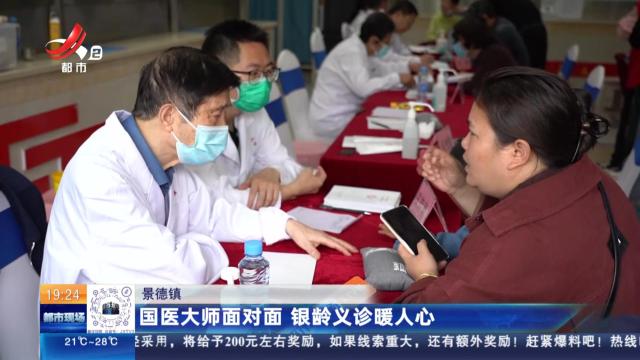 景德镇：国医大师面对面 银龄义诊暖人心