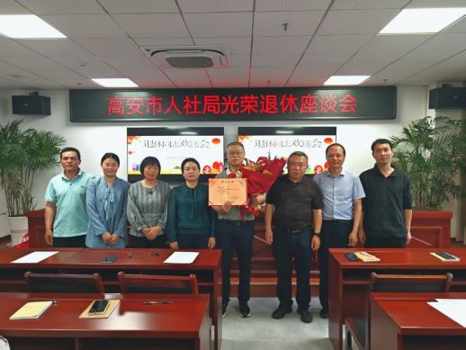高安市人社局召开光荣退休干部座谈会