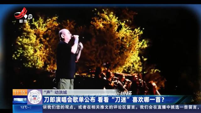 【“声”动洪城】刀郎演唱会歌单公布 看看“刀迷”喜欢哪一首？
