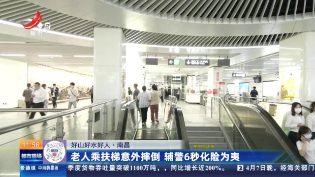 【好山好水好人】南昌：老人乘扶梯意外摔倒 辅警6秒化险为夷