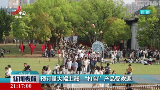 【“五一”假期将至 出游热度攀升】预订量大幅上涨 “打包”产品受欢迎