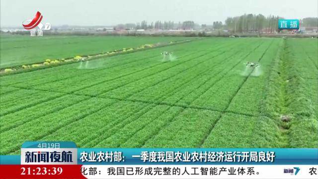 农业农村部：一季度我国农业农村经济运行开局良好