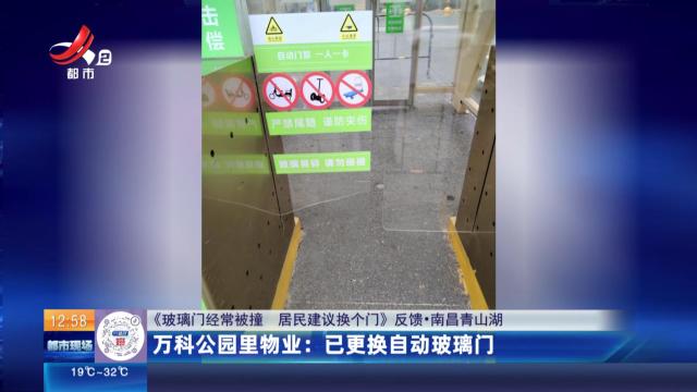 【《玻璃门经常被撞 居民建议换个门》反馈·南昌青山湖】万科公园里物业：已更换自动玻璃门