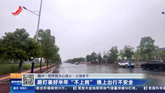 【赣问·民呼我为心连心】上饶余干：路灯装好半年“不上岗” 晚上出行不安全