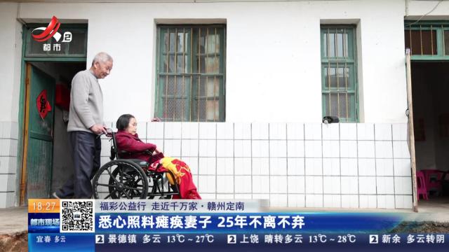 【福彩公益行 走近千万家】赣州定南：悉心照料瘫痪妻子 25年不离不弃