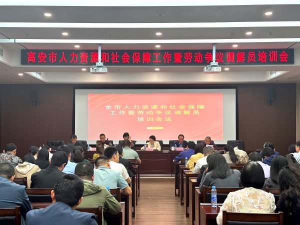 凝心聚力谋发展 人社服务谱新篇——高安市人力资源和社会保障工作暨劳动争议调解员培训会议圆满召开