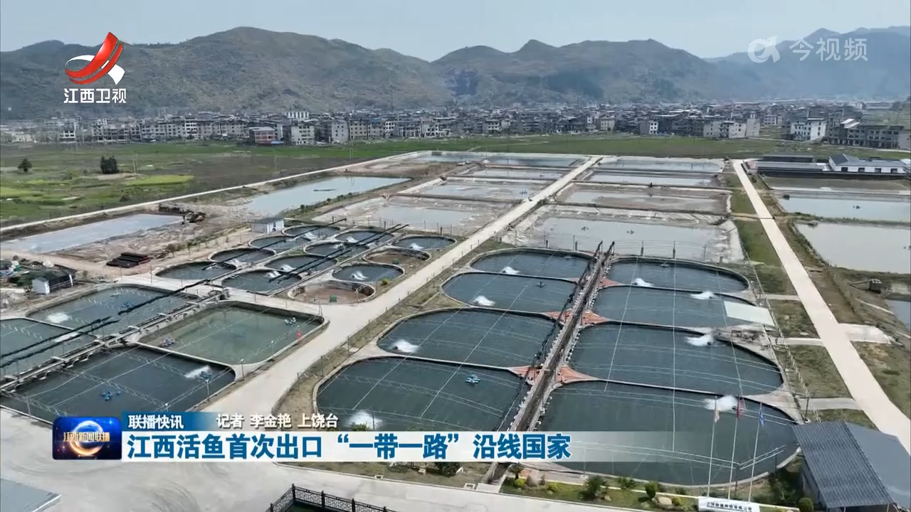 江西活鱼首次出口“一带一路”沿线国家