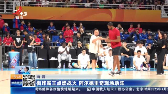 南昌：街球霸王点燃战火 阿尔德里奇现场助阵
