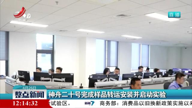 神舟二十号完成样品转运安装并启动实验