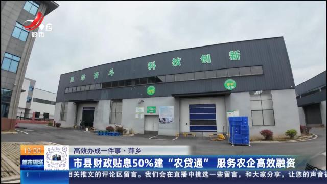 【高效办成一件事】萍乡：市县财政贴息50％建“农贷通” 服务农企高效融资