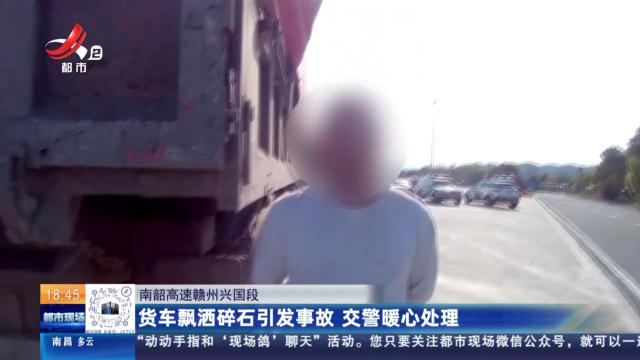 南韶高速赣州兴国段：货车飘洒碎石引发事故 交警暖心处理