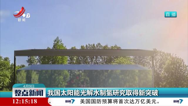 我国太阳能光解水制氢研究取得新突破