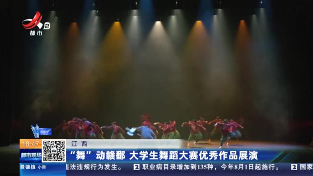 江西：“舞”动赣鄱 大学生舞蹈大赛优秀作品展演