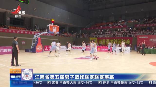 江西省第五届男子篮球联赛联赛落幕
