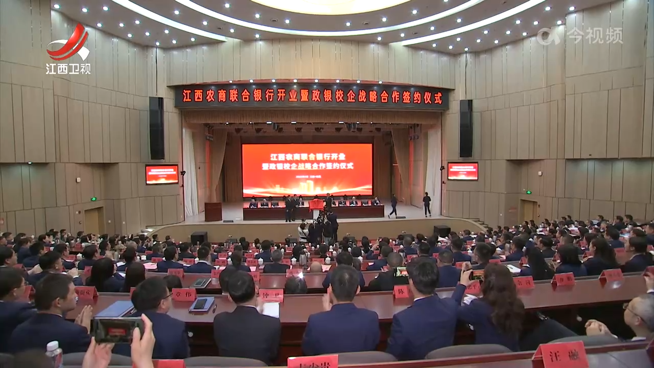 江西农商联合银行在南昌挂牌开业