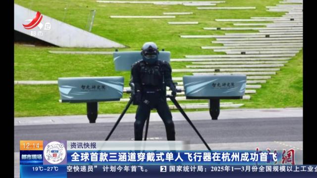 全球首款三涵道穿戴式单人飞行器在杭州成功首飞