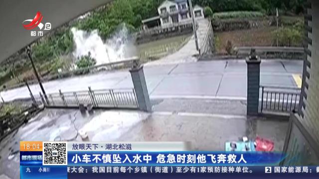 【放眼天下】湖北松滋：小车不慎坠入水中 危急时刻他飞奔救人