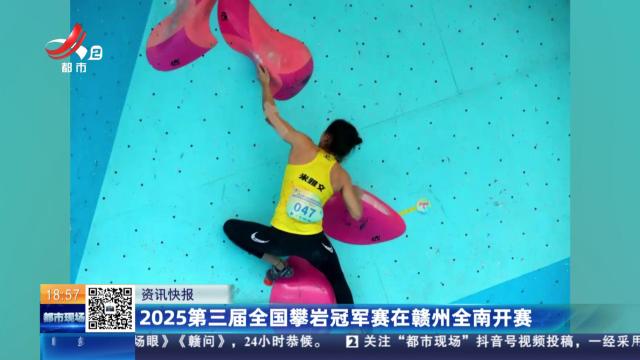 2025第三届全国攀岩冠军赛在赣州全南开赛