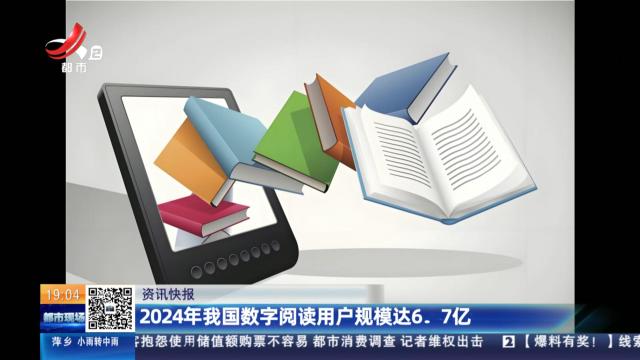 2024年我国数字阅读用户规模达6.7亿