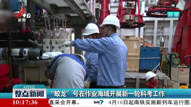 “蛟龙”号在作业海域开展新一轮科考工作