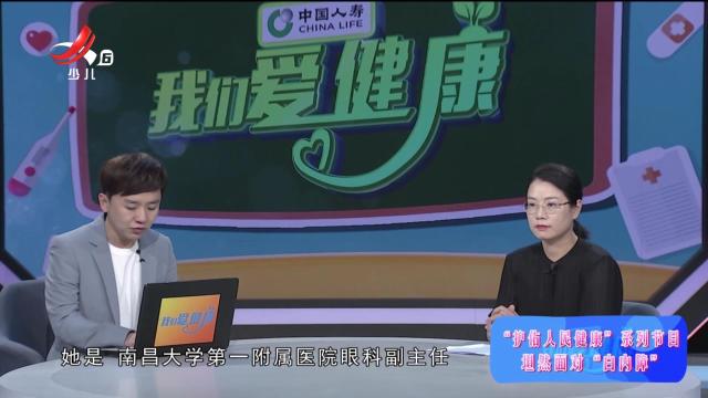 我们爱健康20250404  “护佑人民健康”系列节目——坦然面对“白内障”