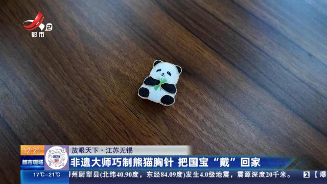 【放眼天下】江苏无锡：非遗大师巧制熊猫胸针 把国宝“戴”回家