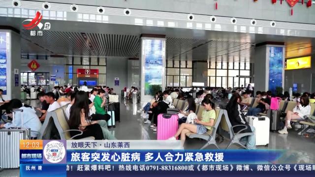 【放眼天下】山东莱西：旅客突发心脏病 多人合力紧急救援