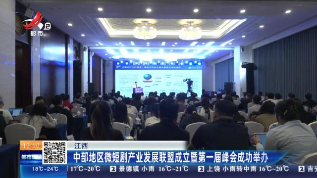 江西：中部地区微短剧产业发展联盟成立暨第一届峰会成功举办