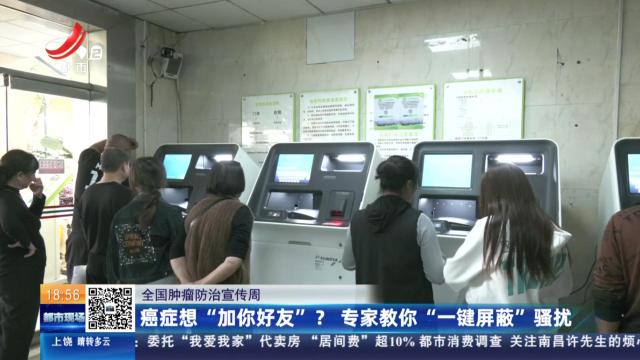【全国肿瘤防治宣传周】癌症想“加你好友”？专家教你“一键屏蔽”骚扰