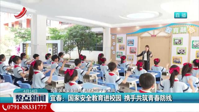 【筑牢国家安全防线 共建和谐平安家园】宜春：国家安全教育进校园 携手共筑青春防线