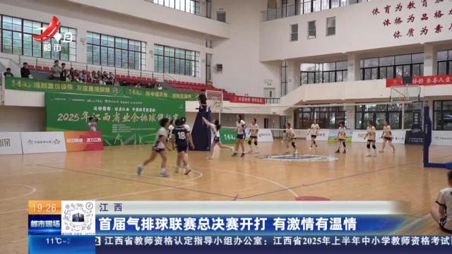 江西：首届气排球联赛总决赛开打 有激情有温情