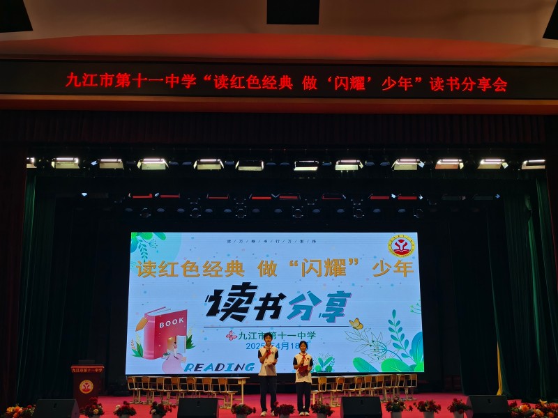 九江市第十一中学携手联盟校开展“读红色经典 做‘闪耀’少年”读书分享会  