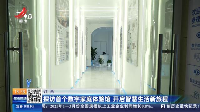 江西：探访首个数字家庭体验馆 开启智慧生活新旅程