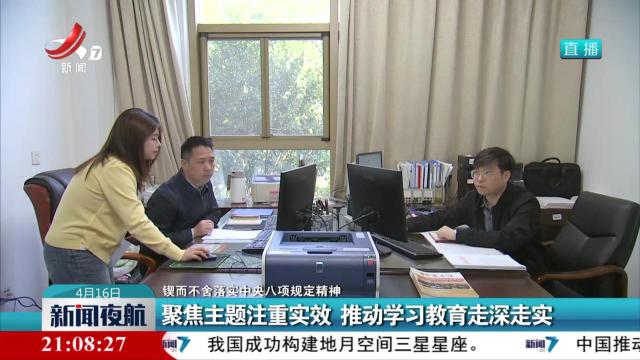 【锲而不舍落实中央八项规定精神】聚焦主题注重实效 推动学习教育走深走实