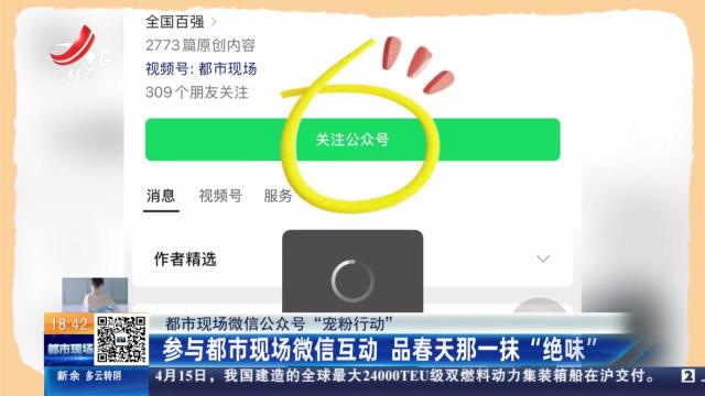 【都市现微信公众号“宠粉行动”】参与都市现场微信互动 品春天那一抹“绝味”