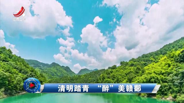 社会传真20250406 清明踏青 “醉”美赣鄱