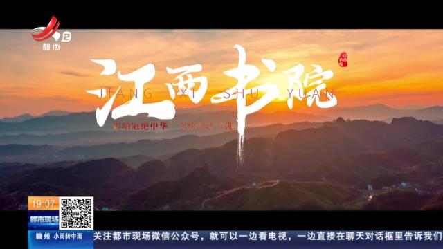 【江西书院】影响冠绝中华 文脉绵延千载