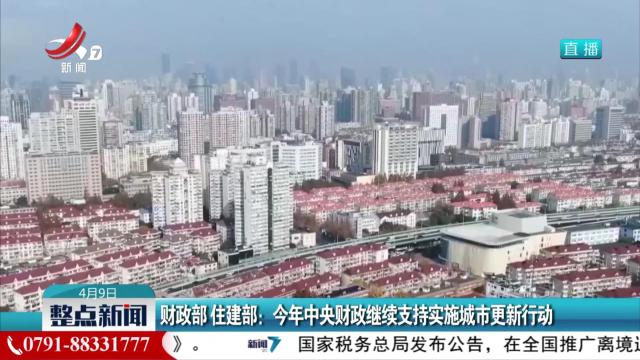 财政部 住建部：今年中央财政继续支持实施城市更新行动