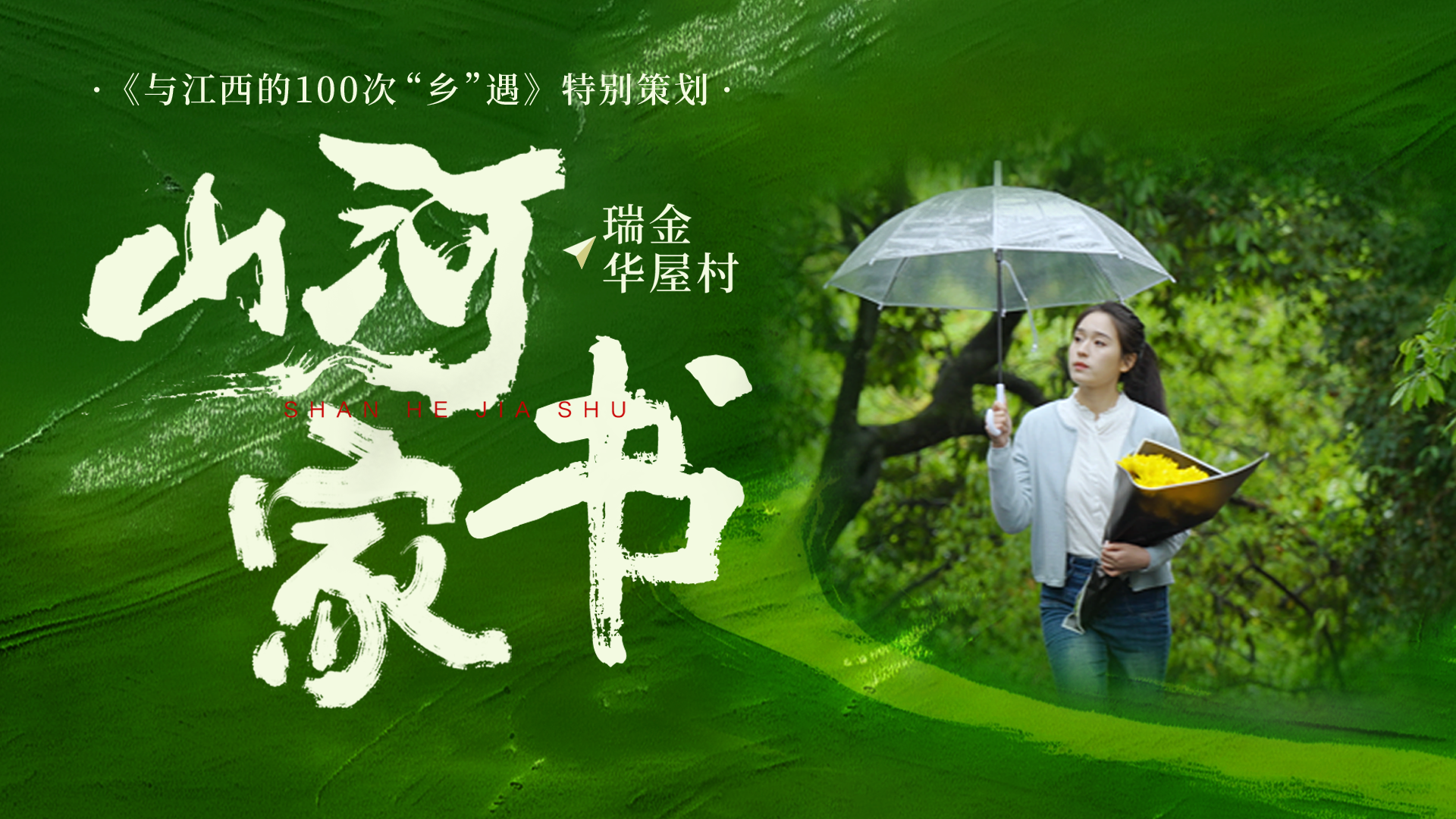 【与江西的100次乡遇】瑞金·华屋村