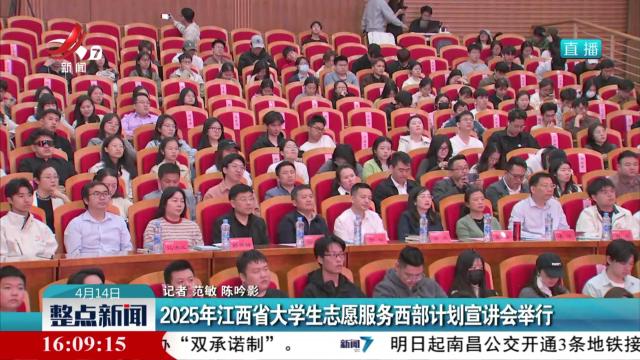 2025年江西省大学生志愿服务西部计划宣讲会举行