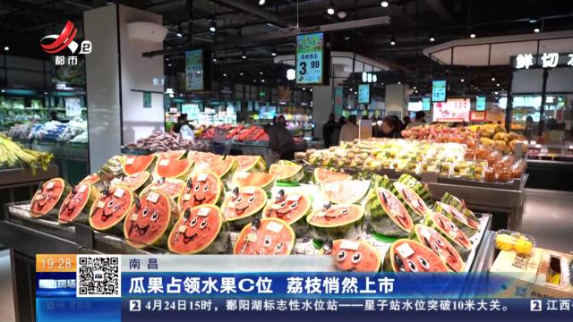 南昌：瓜果占领水果C位 荔枝悄然上市