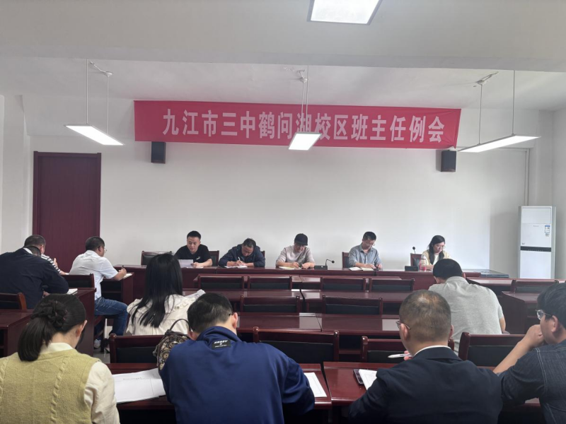 同心启新阶，共绽教育花——九江三中鹤问湖校区召开班主任例会