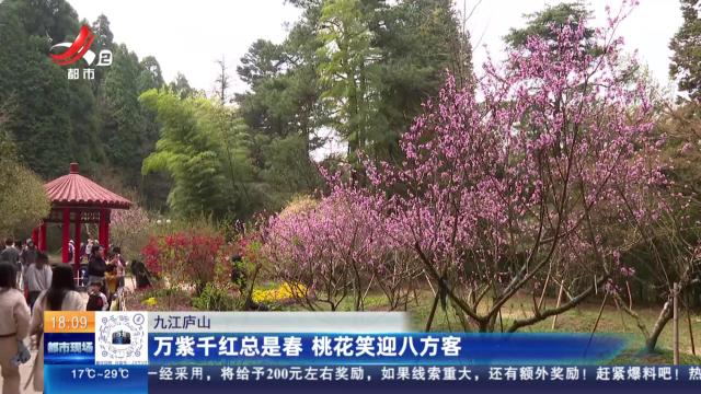 九江庐山：万紫千红总是春 桃花笑迎八方客