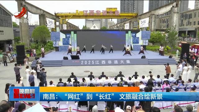 南昌：“网红”到“长红” 文旅融合绘新景
