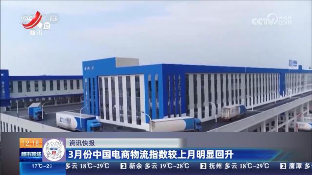 3月份中国电商物流指数较上月明显回升