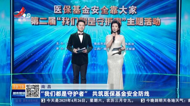 南昌：“我们都是守护者” 共筑医保基金安全防线