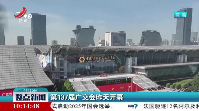第137届广交会昨天开幕