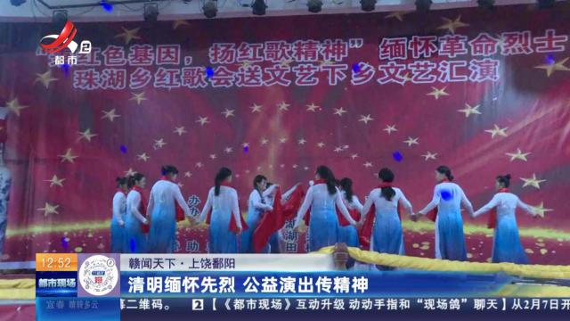【赣闻天下】上饶鄱阳：清明缅怀先烈 公益演出传精神